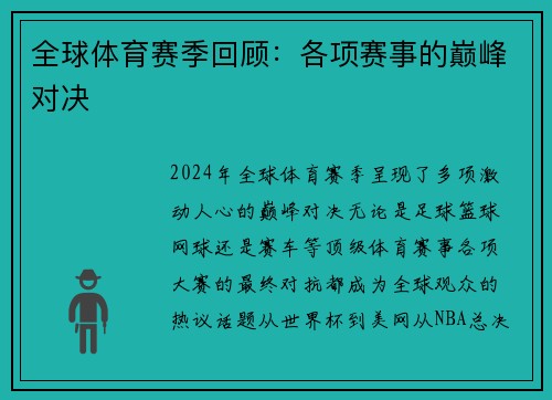 全球体育赛季回顾：各项赛事的巅峰对决